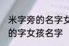 米字旁的名字女孩名字 米字旁最吉利的字女孩名字