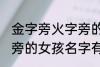 金字旁火字旁的女孩名字 金字旁火字旁的女孩名字有哪些