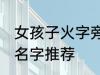 女孩子火字旁的名字 女孩子火字旁的名字推荐