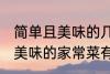 简单且美味的几种家常菜做法 简单且美味的家常菜有那几种做法