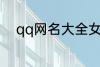 qq网名大全女孩 好听的女孩网名