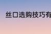 丝口选购技巧有哪些 如何选购丝口