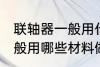 联轴器一般用什么材料做的 联轴器一般用哪些材料做的