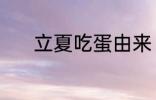 立夏吃蛋由来 立夏为什么吃蛋