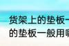 货架上的垫板一般用什么材料 货架上的垫板一般用哪些材料