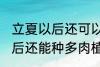 立夏以后还可以种多肉植物吗 立夏以后还能种多肉植物吗