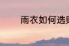 雨衣如何选购 雨衣怎么选购
