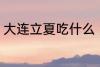 大连立夏吃什么 大连立夏吃什么东西
