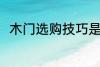 木门选购技巧是什么 如何选购木门