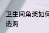 卫生间角架如何选购 卫生间角架怎么选购