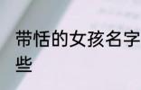 带恬的女孩名字 带恬的女孩名字有哪些