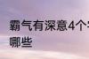 霸气有深意4个字 霸气有深意4个字有哪些