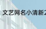 文艺网名小清新2个字 简短文艺昵称
