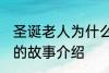 圣诞老人为什么钻烟囱 关于圣诞老人的故事介绍