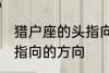 猎户座的头指向哪个方向 猎户座的头指向的方向