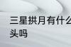 三星拱月有什么兆头 三星拱月是好兆头吗
