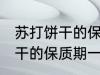 苏打饼干的保质期一般是多久 苏打饼干的保质期一般多长时间