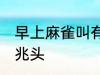 早上麻雀叫有什么兆头 早上麻雀叫的兆头