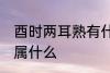 酉时两耳熟有什么兆头 两耳在五行中属什么