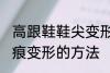 高跟鞋鞋尖变形怎么办 高跟鞋鞋尖折痕变形的方法
