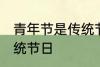 青年节是传统节日吗 青年节是不是传统节日