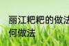 丽江粑粑的做法大全 丽江粑粑大全如何做法