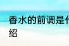 香水的前调是什么意思 香水的前调介绍