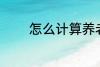 怎么计算养老金 养老金介绍