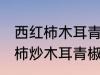 西红柿木耳青椒炒蛋怎么做好吃 西红柿炒木耳青椒鸡蛋的做法