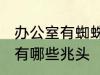 办公室有蜘蛛什么兆头 办公室有蜘蛛有哪些兆头