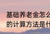 基础养老金怎么算出来的 基础养老金的计算方法是什么