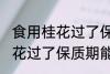 食用桂花过了保质期可以吃吗 食用桂花过了保质期能不能吃