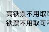 高铁票不用取可以凭身份证上车吗 高铁票不用取可不可以凭身份证上车