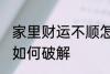 家里财运不顺怎么破解 家里财运不顺如何破解