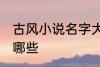 古风小说名字大全集 古风小说名字有哪些