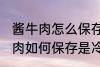 酱牛肉怎么保存是冷冻还是冷藏 酱牛肉如何保存是冷冻还是冷藏