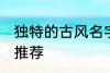 独特的古风名字大全 独特的古风名字推荐