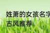 姓萧的女孩名字古风 姓萧的女孩名字古风推荐