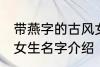 带燕字的古风女生名字 带燕字的古风女生名字介绍