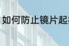 如何防止镜片起雾 怎么防止镜片起雾