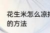 花生米怎么凉拌好吃 制作凉拌花生米的方法