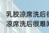 乳胶凉席洗后很难闻是怎么回事 乳胶凉席洗后很难闻的原因是什么