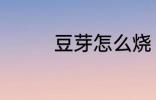 豆芽怎么烧 炒豆芽的做法
