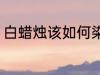 白蜡烛该如何染色 白蜡烛染色的方法