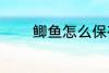 鲫鱼怎么保存 鲫鱼如何保存