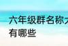 六年级群名称大全 六年级群名称大全有哪些