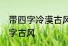带四字冷漠古风名字 仙气清冷女子名字古风