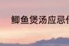 鲫鱼煲汤应忌什么 鲫鱼煲汤禁忌