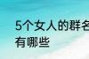 5个女人的群名称 5个女人群的名称有哪些