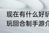 现在有什么好玩回合制手游 有哪些好玩回合制手游介绍